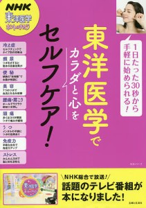 東洋医学でカラダと心をセルフケア! ＮＨＫ「東洋医学ホントのチカラ」制作班