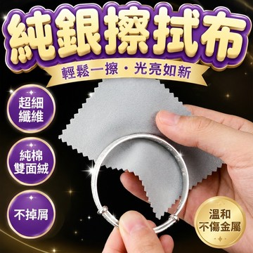 🔥台灣當天出貨 買十送一🔥 拭銀布 純銀擦拭布 飾品擦拭布 擦銀布 拋光布 高級拭銀布