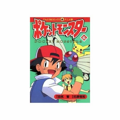 ポケットモンスター アニメ版 ６ てんとう虫ｃアニメ版 田尻智 著者 通販 Lineポイント最大0 5 Get Lineショッピング