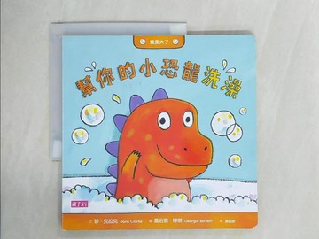 【書寶二手書T1／少年童書_ZHG】幫你的小恐龍洗澡_Jane Clarke