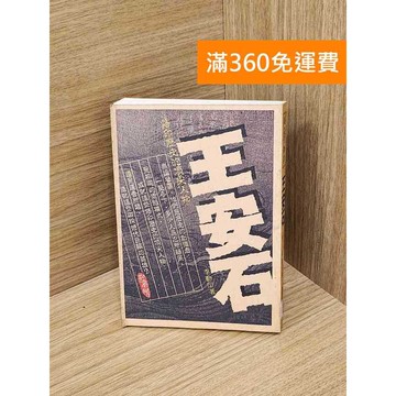 【雷根360免運】【送贈品】頂尖人物-王安石 #七成新【Q-K0166】