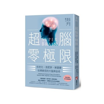 超腦零極限(3版)：抗老化、救肥胖、解憂鬱，哈佛教授的大腦煉金術