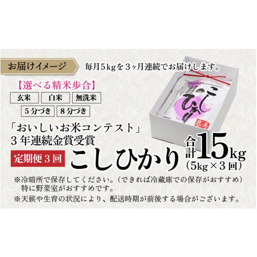 ふるさと納税 福井県 大野市 越前大野産 一等米 帰山農園の棚田育ちコシヒカリ 5kg 玄米 5kg × 3回 計15kg