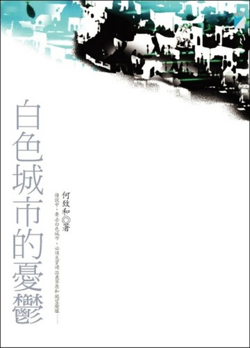 白色城市的憂鬱[二手書_普通]