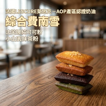 3日內出貨｜好友加油禮【法蘭騎士】熟成費南雪3入｜常溫甜點｜蛋奶素