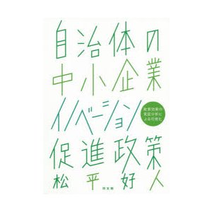 自治体の中小企業イノベーション促進政策 政策効果の実証分析による可視化