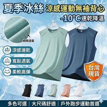 【台灣現貨】冰絲無袖背心 戶外跑步運動上衣 夏季速干 寬鬆舒適 涼感背心 高彈力 速乾降溫 透氣背心 大尺碼 戶外運動