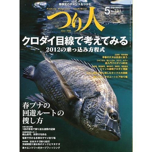 つり人　２０１２年５月号　Ｎｏ．７９１　＜送料無料＞