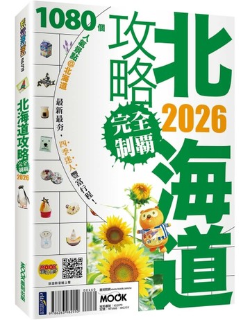 北海道攻略完全制霸2026[二手書_全新]