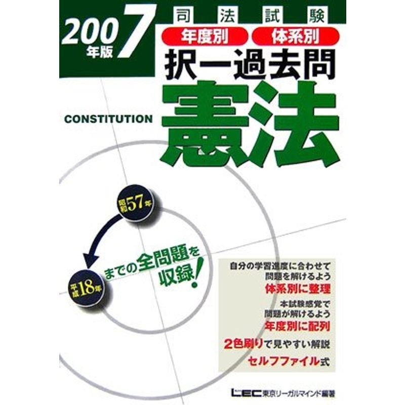 2007年版司法試験 年度別体系別択一過去問 憲法 (司法試験択一受験シリーズ)