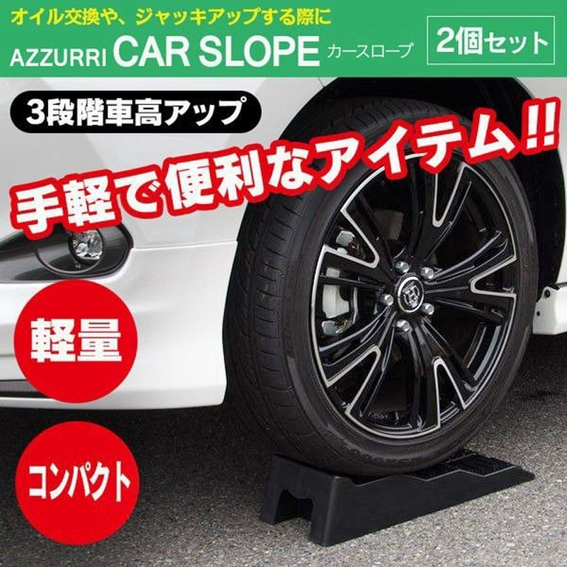 セール カースロープ カー スロープ 4cm 7cm 10cm 3段階 耐荷重5t ジャッキアップ補助 タイヤスロープ ジャッキサポート リフトアップ 2個1セット 通販 Lineポイント最大0 5 Get Lineショッピング