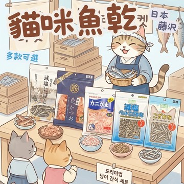 日本藤沢 水產零食 減鹽小魚乾 貓咪點心 貓零食 獎勵點心 貓點心 貓咪零食 貓咪魚乾 小魚乾 寵物零食