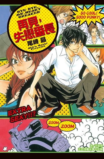 【電子書】再見:失戀番長