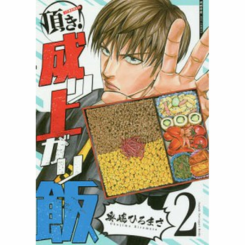 頂き 成り上がり飯 ２ 奥嶋ひろまさ 通販 Lineポイント最大1 0 Get Lineショッピング