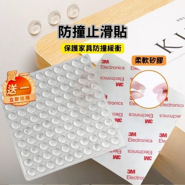 【買一送一】自黏矽膠防撞止滑貼 防震 防撞膠粒 靜音 矽膠 防撞止滑貼 防撞貼 防撞粒 防滑 止滑 防撞墊 防噪音 消音
