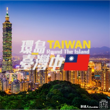 【耐達人】JDM 日系 日本 環島中 地名 台灣 地區 電腦貼 行李箱貼 機車貼紙 車身貼紙 防水貼紙 反光貼紙 車貼