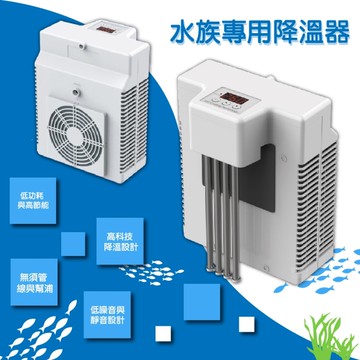 DYT AQ-75C 水族專用降溫器 水缸 魚缸 外掛式降溫 水草缸降溫 蝦缸降溫 魚缸降溫 冷水機
