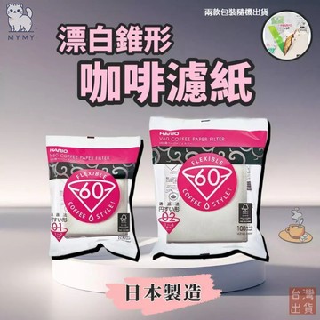 【台灣現貨🔥漂白】Hario V60錐形濾紙 100入  VCF-01-100 VCF-02-100 咖啡濾紙 咖啡濾杯