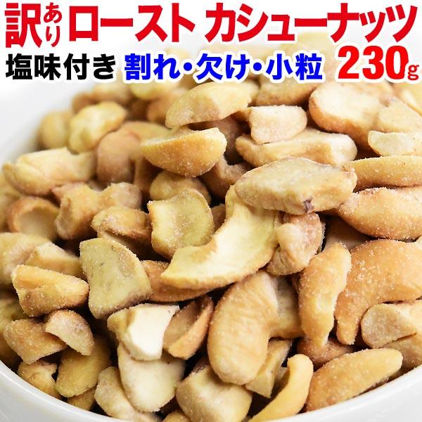 カシューナッツ 塩味 ロースト 230g×1袋 セール 訳あり 割れ欠け 小粒 ナッツ おつまみ 珍味 スイーツ メ ール便限定 送料無料