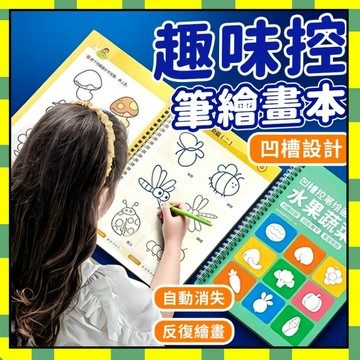 ✨台灣現貨✨幼兒凹槽繪畵本 空白繪本 凹槽控筆繪圖本 兒童畫畫本 凹槽練習本 控筆訓練本 控筆練習 啟懞練字帖777