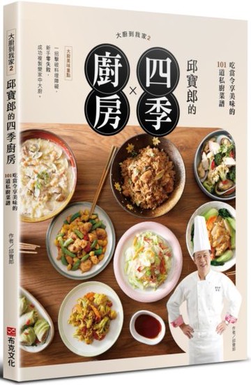 大廚到我家2：邱寶郎的四季廚房，吃當令享美味的101道私廚菜譜【城邦讀書花園】