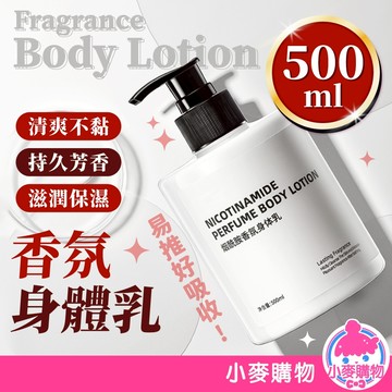 香氛身體乳 500ml 乳液 身體乳 香水乳液 保濕乳液 煙酰胺身體乳 保濕 滋潤 身體乳液【小麥購物】【S356】