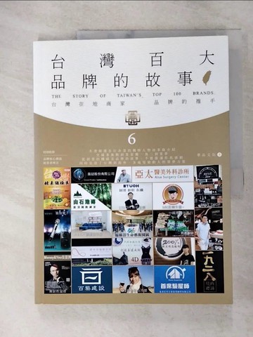 【書寶二手書T2／財經企管_R7H】台灣百大品牌的故事6_華品文化