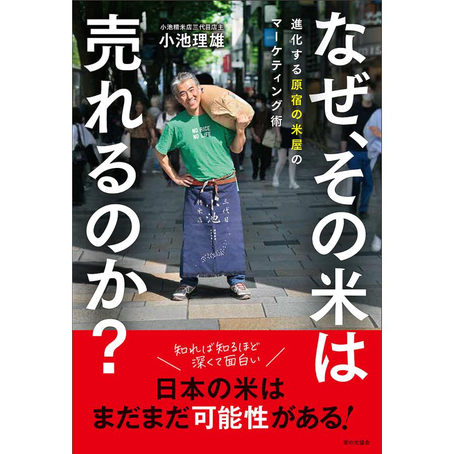 なぜ,その米は売れるのか 進化する原宿の米屋のマーケティング術 小池理雄