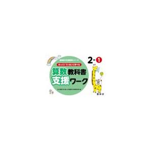 翌日発送・ゆっくりていねいに学べる算数教科書支援ワーク ２ー１ わかる喜び学ぶ楽しさ