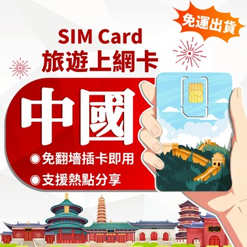 【寰宇通訊】中國網卡 | 免翻牆 即插即用 中國上網卡 北京網卡 上海網卡 西藏 新疆網卡 吃到飽 網卡 大陸 sim卡