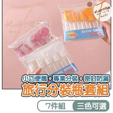 旅行分裝瓶套組 分裝瓶組 噴霧瓶 按壓瓶 乳液瓶 便攜收納袋 密封防漏 旅行出差 隨身小包 妃俐小舖