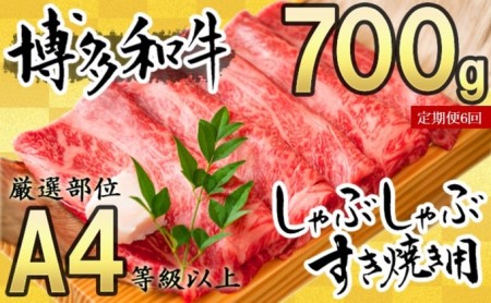 定期便 6ヶ月 牛肉 数量限定 博多和牛 A4～A5 しゃぶしゃぶ すき焼き セット 700g 6回 配送不可：離島