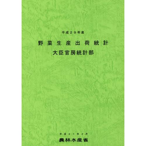 野菜生産出荷統計 平成29年産 農林水産省大臣官房統計部 編集