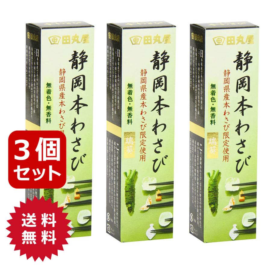 42g　日本産　静岡　山葵　わさび　田丸屋本店　3本セット　水葵　本わさび　チューブ　LINEショッピング