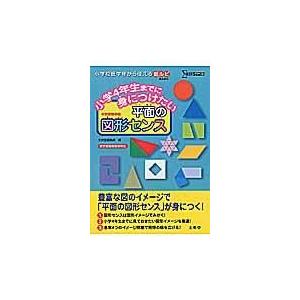 翌日発送・小学４年生までに身につけたい平面の図形センス 文英堂