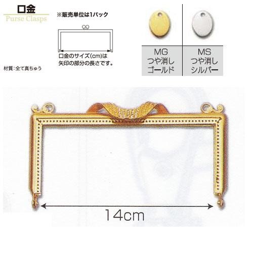 口金 14cm 金具のお色をお選びください ビーズ 織り 真ちゅう 手芸 手作り 洋裁 トーホー