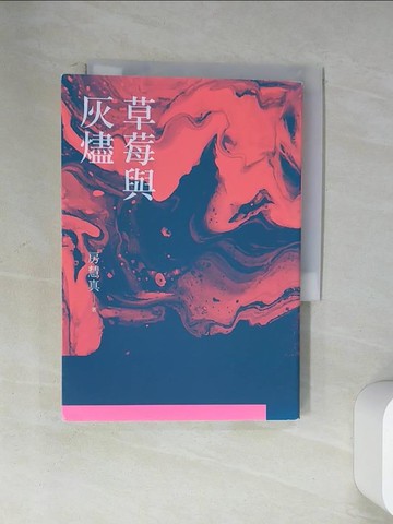 【書寶二手書T7／短篇_U9P】草莓與灰燼_房慧真