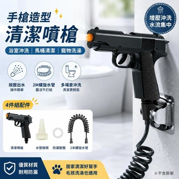 台灣出貨 清潔噴槍 浴室噴槍 高壓沖洗噴頭 馬桶清潔 蓮蓬頭 寵物洗澡 居家清潔 浴室清潔噴槍 多功能清潔噴槍 螺旋水管