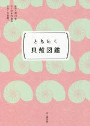 ときめく貝殻図鑑 [本]