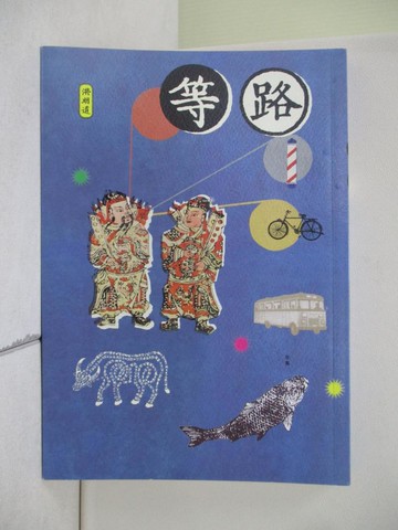 【書寶二手書T3／一般小說_V2Y】等路_洪明道