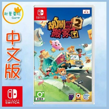 ●秋葉電玩● 現貨 Switch NS 胡鬧搬家2 Moving Out 2 中文版