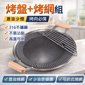 台灣現貨【316不鏽鋼烤盤＋烤網組】瀝油少煙 烤肉必備 不沾烤盤 家用烤肉盤 家用燒烤盤