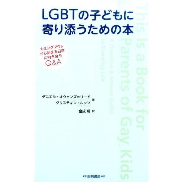 LGBTの子どもに寄り添うための本 カミングアウトから始まる日常に向き合うQ A