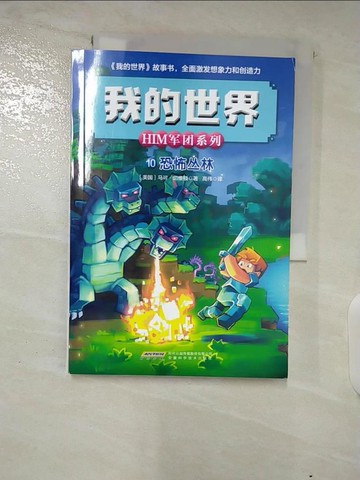 【書寶二手書T9／兒童文學_DRP】我的世界.HIM軍團系列：恐怖叢林_簡體_馬可·切維頓