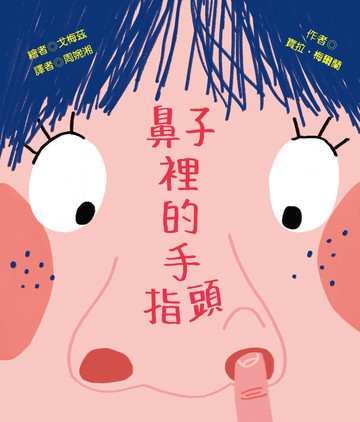 鼻子裡的手指頭