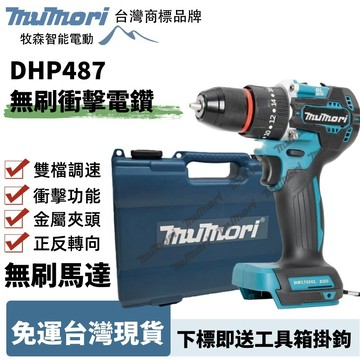 免運 現貨 可鑽水泥墻 無刷衝擊電鑽 牧田款DHP487電鑽 三用衝擊電鑽 18v 電鑽 電動起子機 電鑽 充電式電鑽