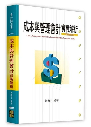 成本與管理會計實戰解析 (5版) 曾繁宇 2026 高點文化