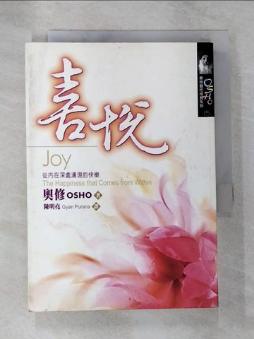 【書寶二手書T5／宗教_S3M】喜悅:從內在深處湧現的快樂_奧修OSHO