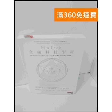 【雷根360免運】【送贈品】FinTech金融科技聖經 #9成新 #九成新【P-U729】