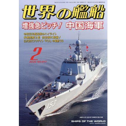 世界の艦船(Ｎｏ．９１７　２０２０年２月号) 月刊誌／海人社